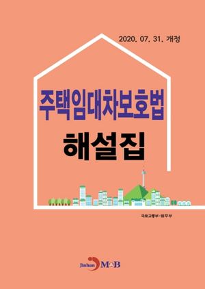 주택임대차보호법 해설집
