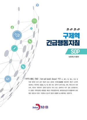 구제역 긴급행동지침(SOP)(2020)