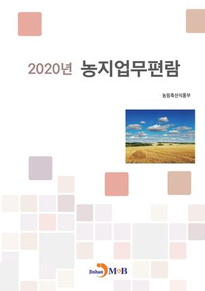 농지업무편람(2020)