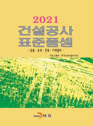 건설공사 표준품셈 2021