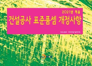 건설공사 표준품셈 개정사항(2021)