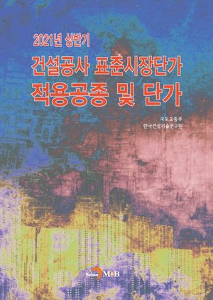 건설공사 표준시장단가 적용공종 및 단가(2021 상반기)