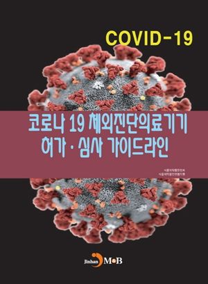 코로나19 체외진단의료기기 허가·심사 가이드라인