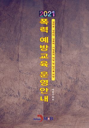 폭력 예방교육 운영안내(2021)