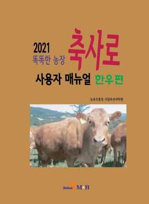 똑똑한 농장 축사로 사용자 매뉴얼: 한우편(2021)