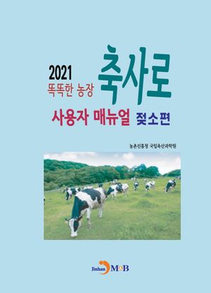 똑똑한 농장 축사로 사용자 매뉴얼: 젖소편(2021)
