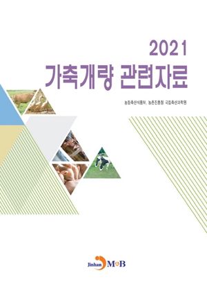가축개량 관련자료(2021)