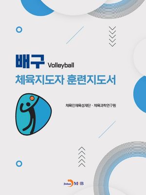 [국내도서] 배구 체육지도자 훈련지도서