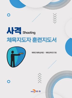 [국내도서] 사격 체육지도자 훈련지도서