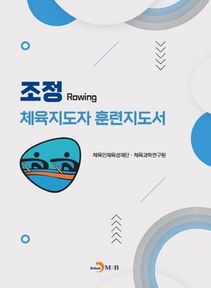 [국내도서] 조정 체육지도자 훈련지도서