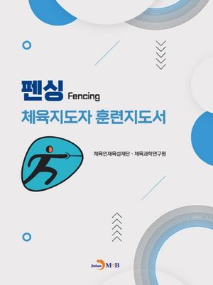 [국내도서] 펜싱 체육지도자 훈련지도서