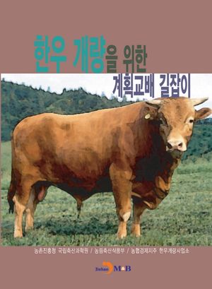 한우 개량을 위한 계획교배 길잡이
