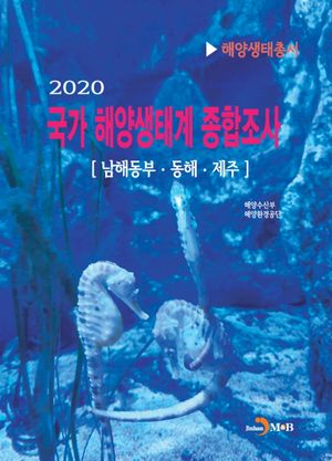 [eBook] 국가 해양생태계 종합조사(2020): 남해동부·동해·제주