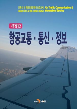 항공교통·통신·정보