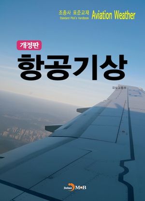 항공기상 (조종사 표준교재)