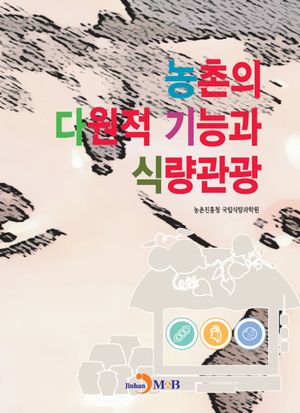 [eBook] 농촌의 다원적 기능과 식량관광
