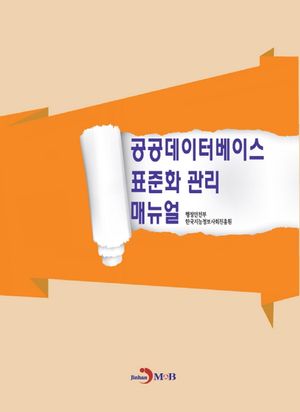공공데이터베이스 표준화 관리 매뉴얼