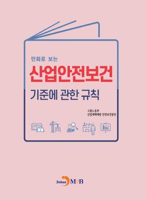 산업안전보건 기준에 관한 규칙