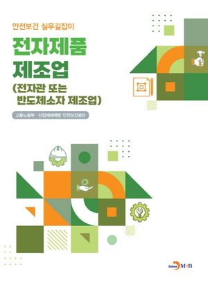 전자제품 제조업(전자관 또는 반도체소자 제조업)