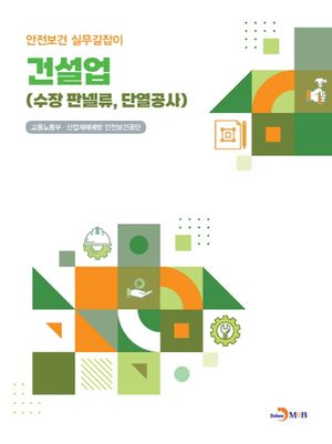 건설업(수장 판넬류, 단열공사)