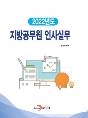 지방공무원 인사실무(2022)