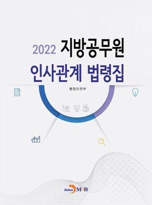지방공무원 인사관계 법령집(2022)