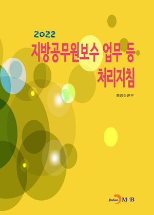 지방공무원보수 업무 등 처리지침(2022)