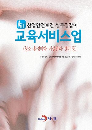 산업안전보건 실무길잡이 교육서비스업(청소·환경미화, 시설관리, 경비 등)