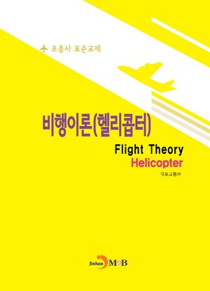 비행이론(헬리콥터)