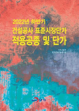 2022년 하반기 건설공사 표준시장단가 적용공종 및 단가