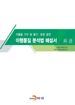 식품용 기구 및 용기·포장 공전 이행물질 분석법 해설서