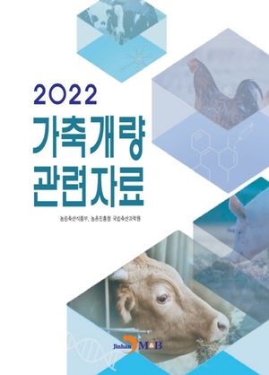 가축개량 관련자료(2022)