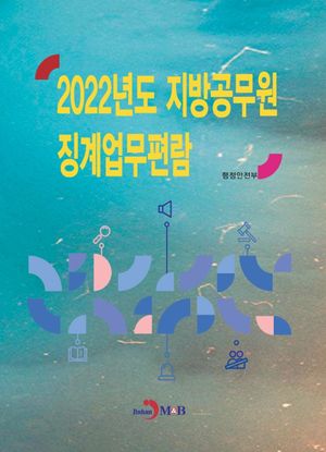 2022년도 지방공무원 징계업무편람