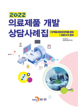 의료제품 개발 상담사례집(2022)