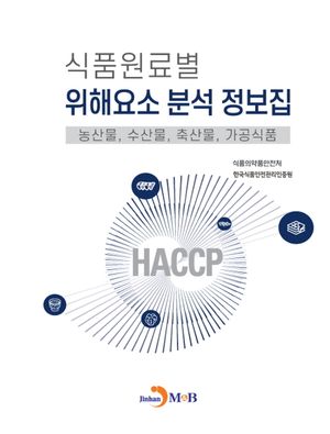 식품원료별 위해요소 분석 정보집