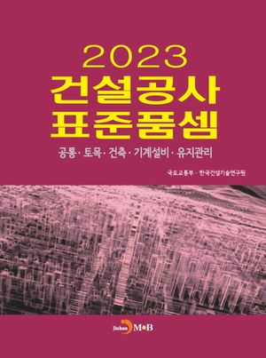 건설공사 표준품셈 2023