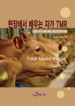 현장에서 배우는 자가 TMR