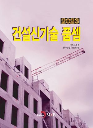건설신기술 품셈(2023)