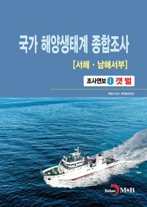 [eBook] 국가 해양생태계 종합조사(서해·남해서부) 조사연보 1: 갯벌