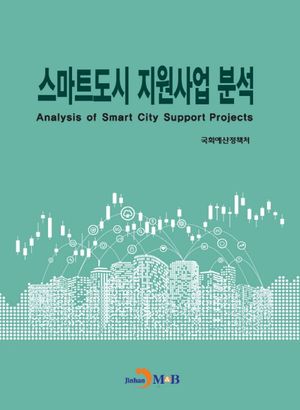 스마트도시 지원사업 분석