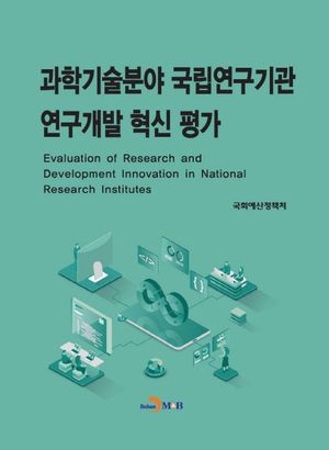 과학기술분야 국립연구기관 연구개발 혁신 평가