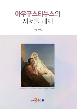 [eBook] 아우구스티누스의 저서들 해제