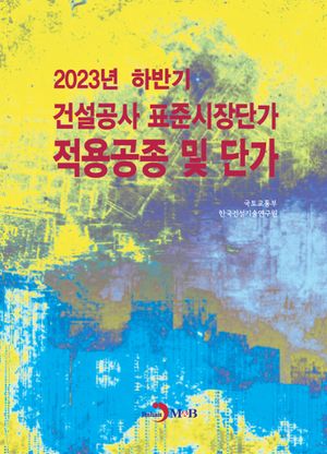 2023년 하반기 건설공사 표준시장단가 적용공종 및 단가