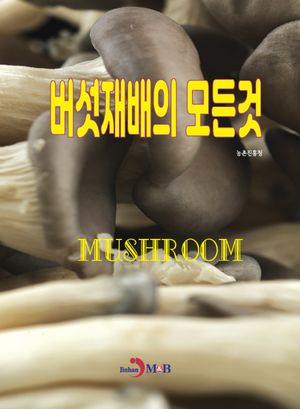 버섯재배의 모든 것