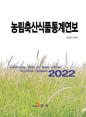 농림축산식품통계연보(2022)