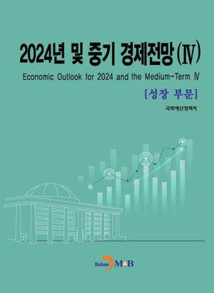 2024년 및 중기 경제전망 4: 성장부문