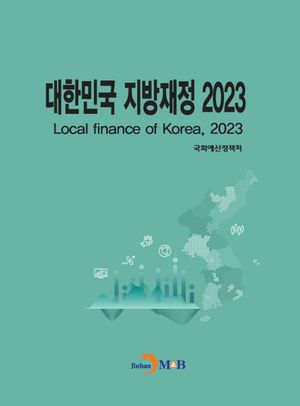 대한민국 지방재정(2023)