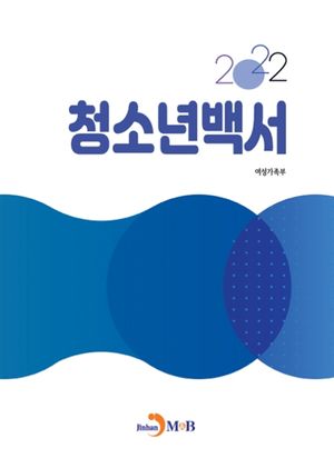 청소년백서(2022)