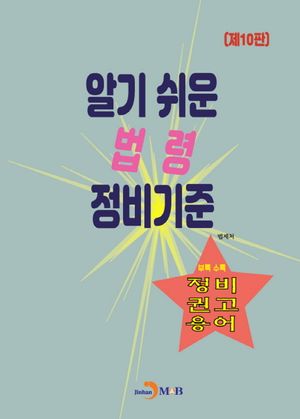 알기 쉬운 법령 정비기준