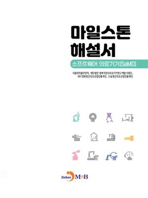 마일스톤 해설서: 소프트웨어 의료기기 SaMD